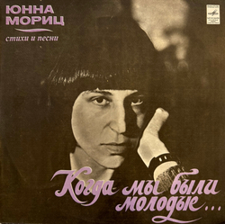 Виниловая пластинка Юнна Мориц – Когда Мы Были Молодые.. (Мелодия) LP