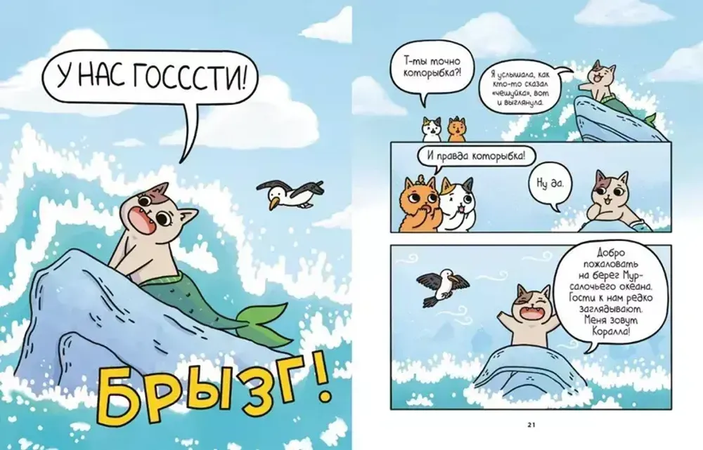 Комикс Приключения котика и кошечки. Том 1. В поисках вкусняшек