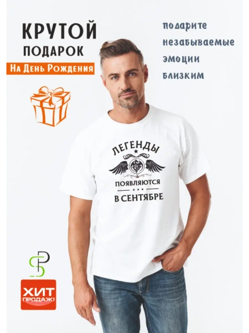 Футболка белая Легенды появляются в сентябре