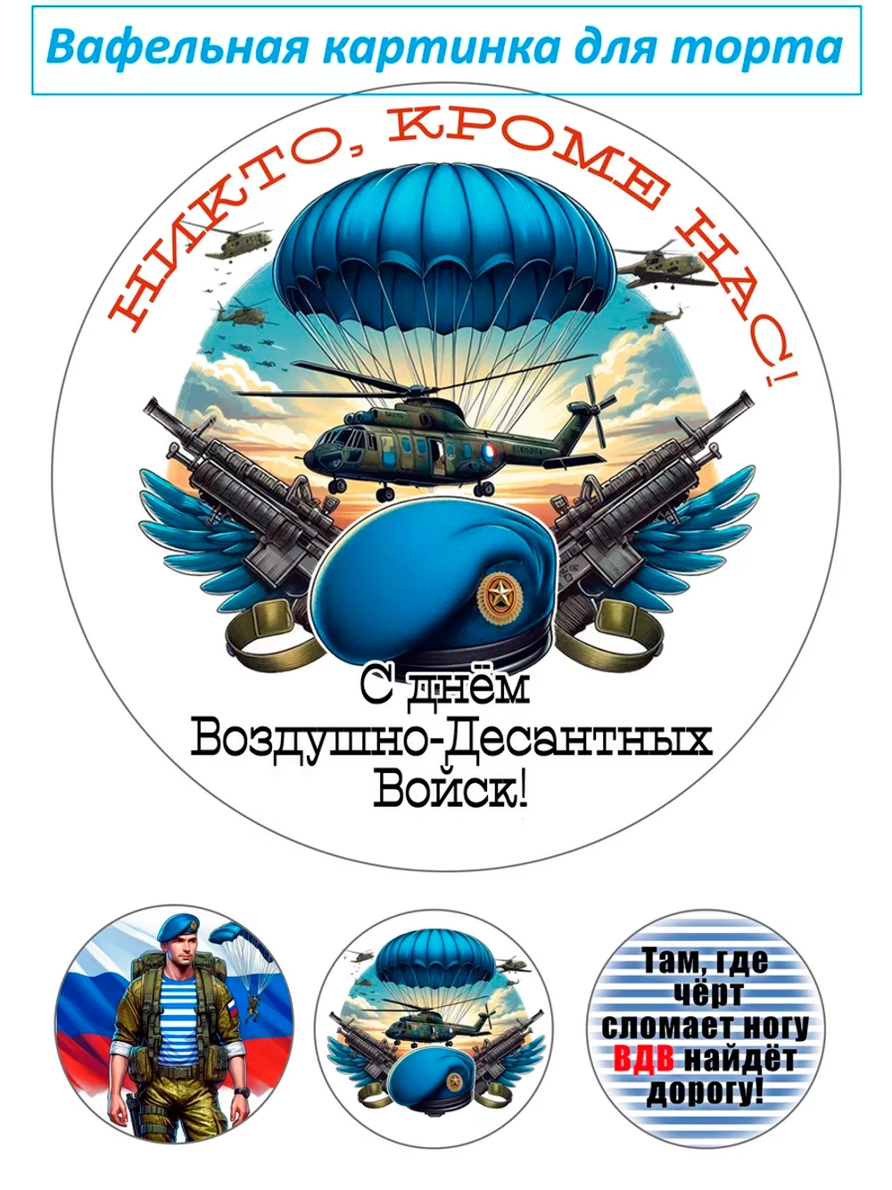 Формат А4 Вафельная картинка ВДВ дембель
