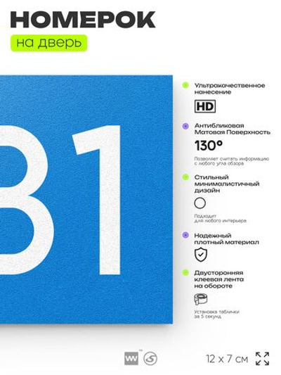 Номер на дверь 481, табличка на дверь для офиса, квартиры, кабинета, аудитории, склада, голубая 120х70 мм, Айдентика Технолоджи
