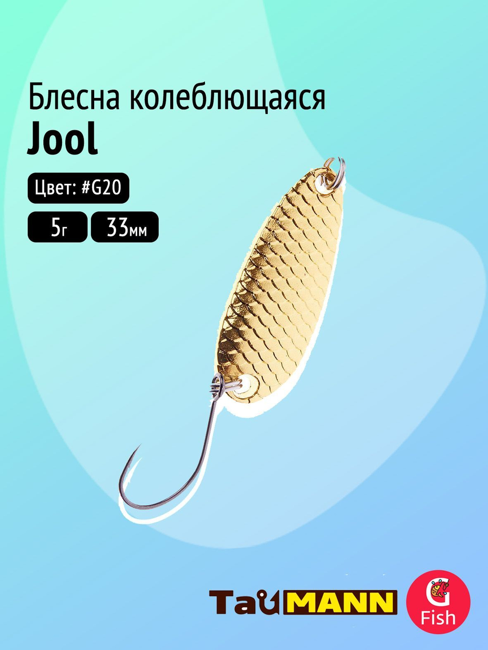 Блесна колеблющаяся TauMANN Jool 5g#G20, 33мм