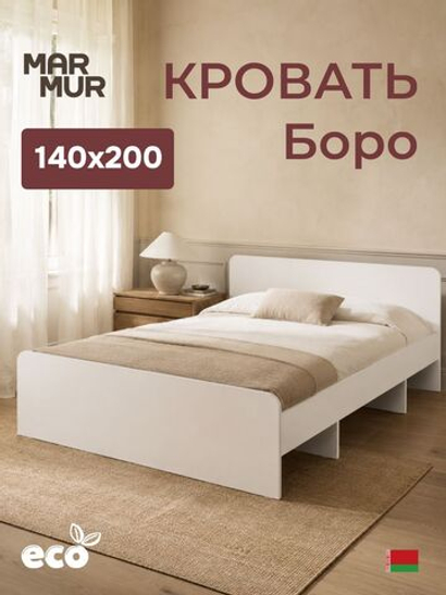 Кровать, 140х200, Боро, двуспальная, с основанием, белый, Marmur