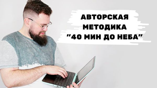 Методика приллюдии для секса "40 минут до неба" часть 1 Методика приллюдии для секса "40 минут до неба" часть 1