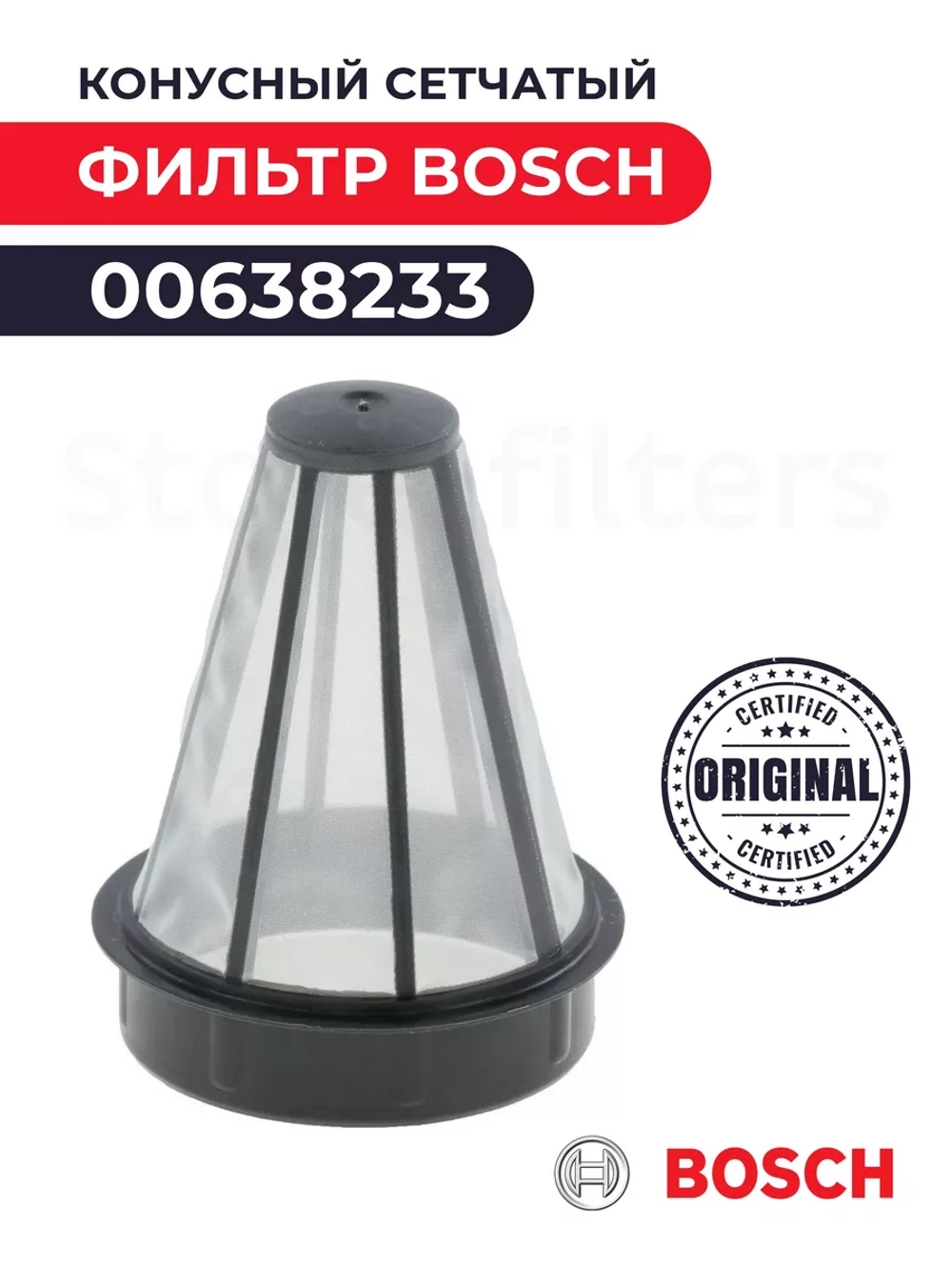 Конусный микро-фильтр для пылесоса Bosch
