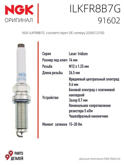 NGK ILKFR8B7G 91602 Иридиевые свечи зажигания 4 шт.