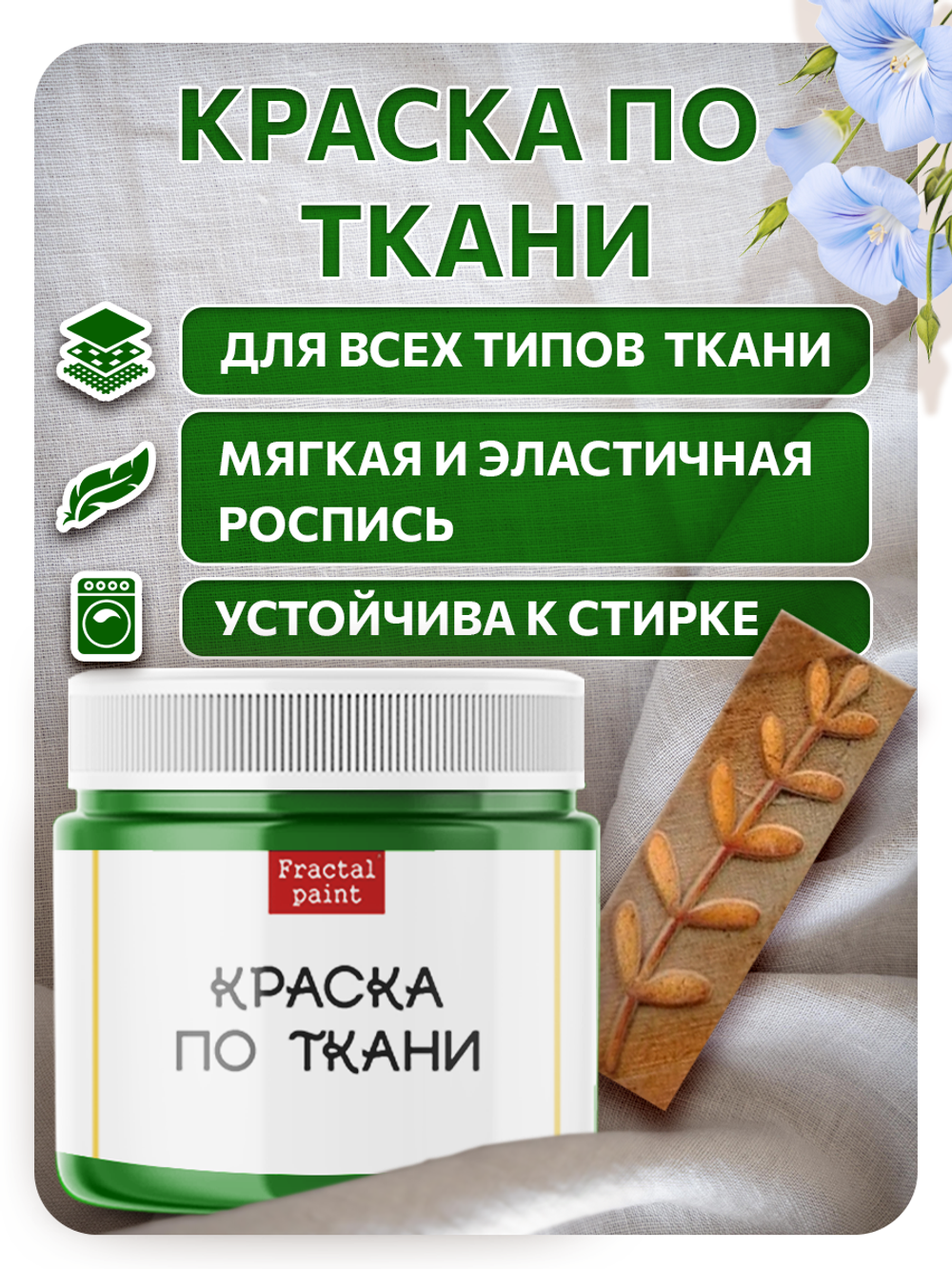 Комбо деревянный штамп 010 + травяная по ткани 20 мл