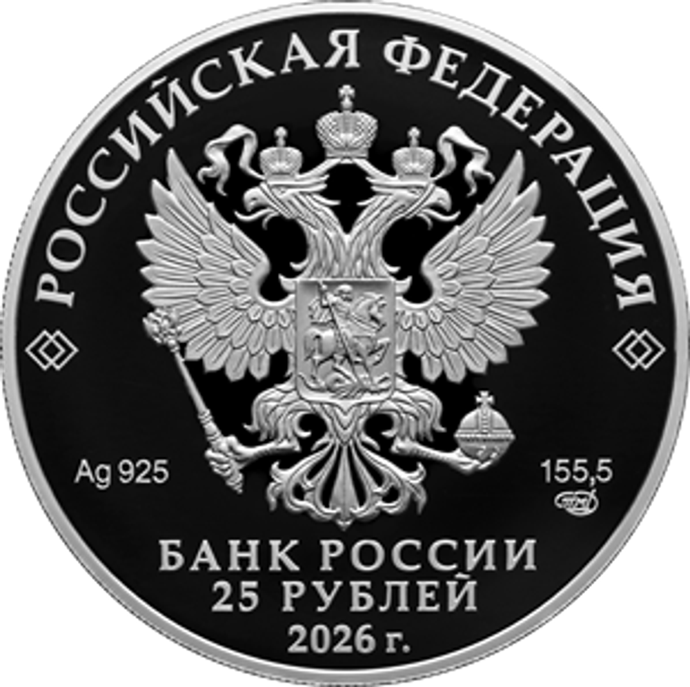 25 рублей 250-летие Государственного академического Большого театра России 2026 год