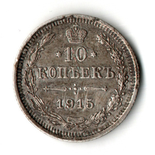10 копеек 1915 год - СПБ - ВС