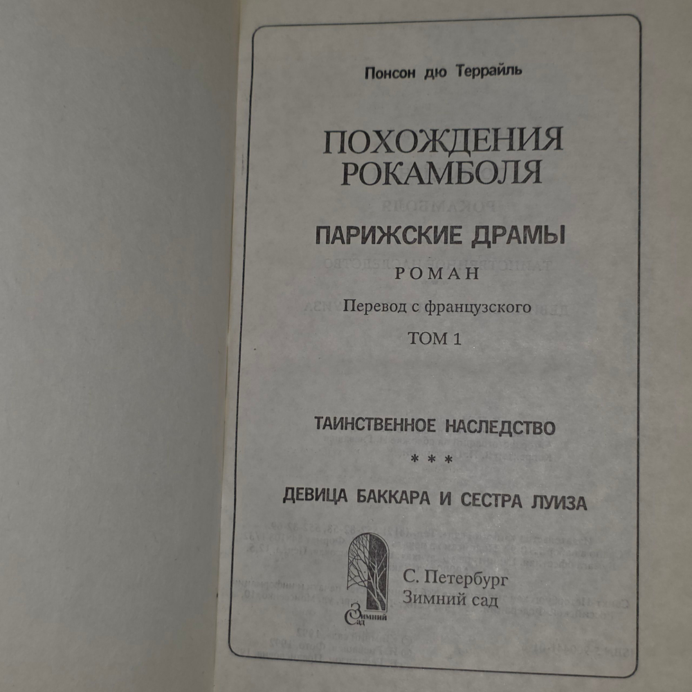 Книга " Похождения Рокамболя" Том 1