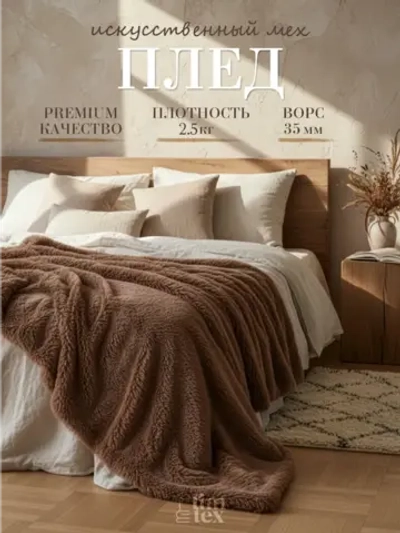 Плед Искусственный Мех 160х220 пушистый