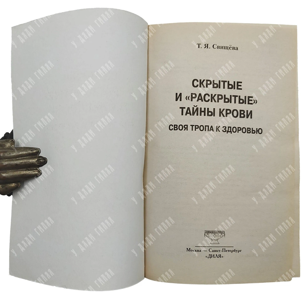 Свищева Т. Я. Скрытые и "раскрытые" тайны крови. Москва-СПб: Издательство «Диля», 2010