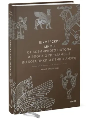 Шумерские мифы