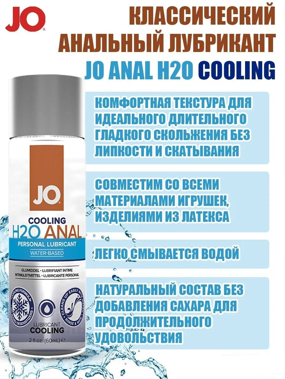 Анальный лубрикант с охлаждающим эффектом JO Anal H2O Cooling 60 мл
