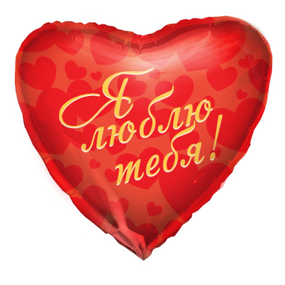 Шар Сердце "Я люблю тебя" 45см