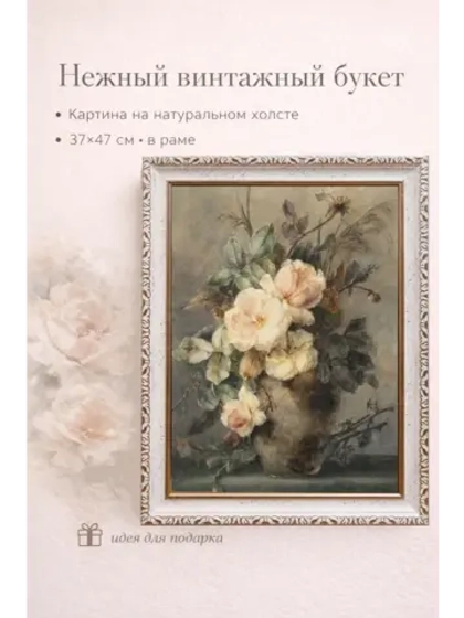 Картина на стену "Винтажный букет" 37×47 см холст