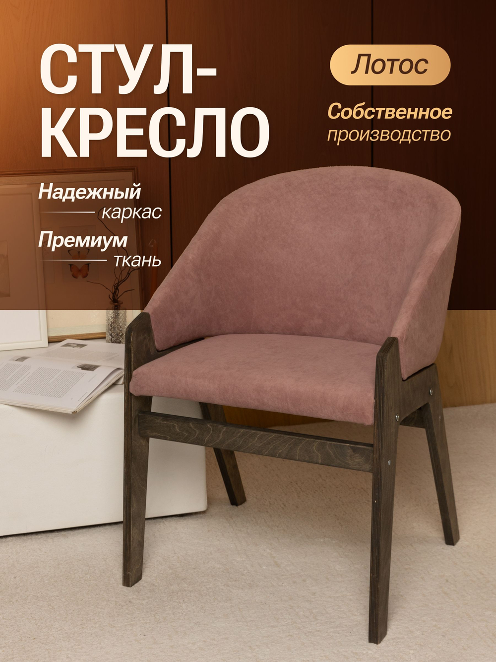 Кресло мягкое в гостиную и на кухню LOTOS на деревянных ножках