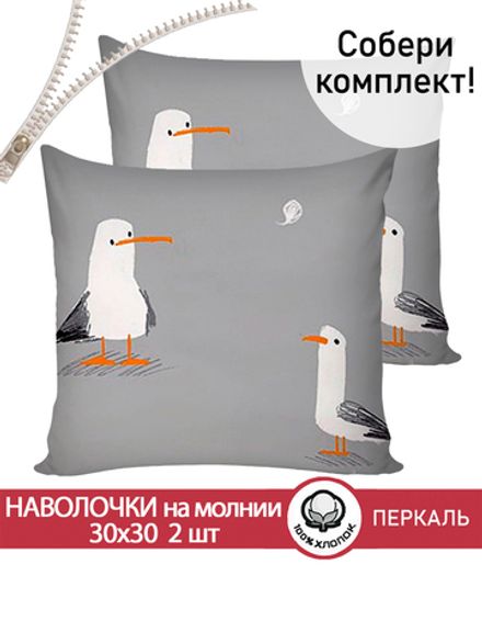 Наволочка комплект 2шт перкаль Сказка "Морская птица" 30х30 см на молнии