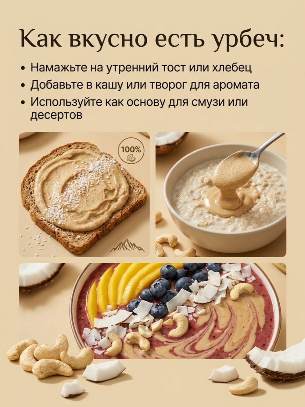 Дагестанский Урбеч 100% паста кешью с кокосом (без сахара), 250 г