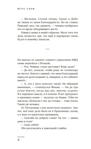 Художественный роман «Майор Гром. Игра слов»