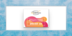 Рама 20x40 для картин и фотографий