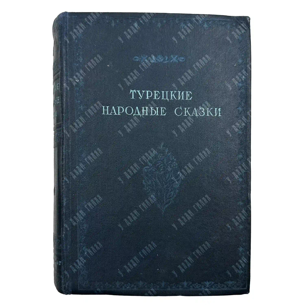 [Первое издание] Турецкие народные сказки / пер. с турецкого Н.А. Цветинович-Грюнберг. 1939
