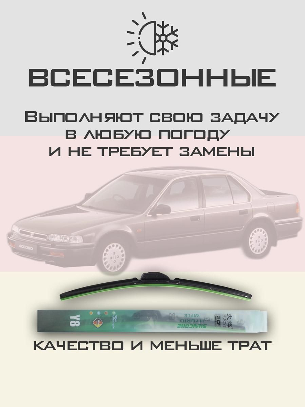 Щетки стеклоочистителя HUOYE Y8 550/475 мм на Honda Accord | Hook/J-Hook