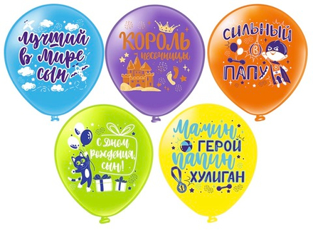 Шар латексный Лучший в мире сын ассорти