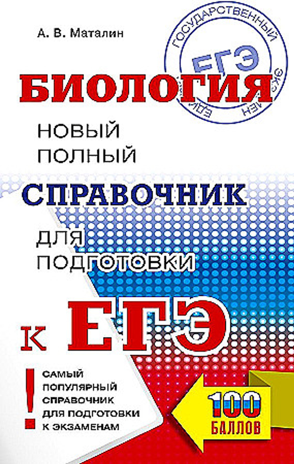 ЕГЭ. Биология. Новый полный справочник для подготовки к ЕГЭ, изд.: АСТ, авт.: Маталин А.В., серия.: Самый популярный справочник для подготовки к ЕГЭ