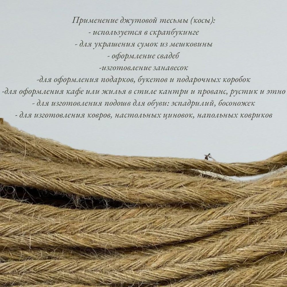 Коса джутовая машинного плетения 11-12мм. Тесьма декоративная. Джут-косичка. Намотка 20 метров.