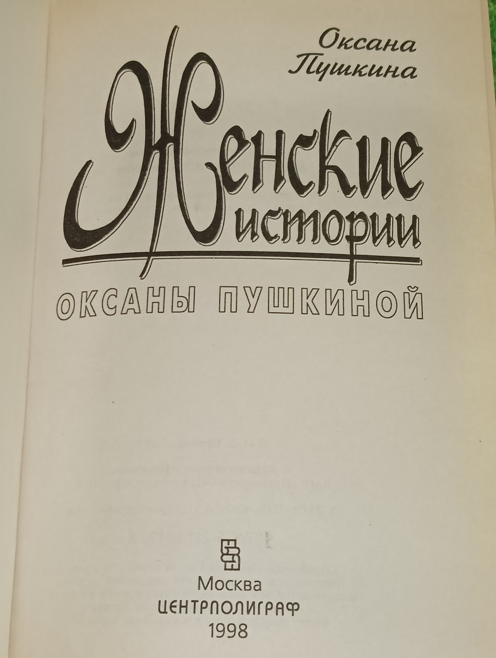 Книга "Женские истории"