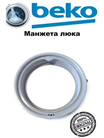 Манжета люка для стиральной машины Beko (Беко) 2828970300 Beko