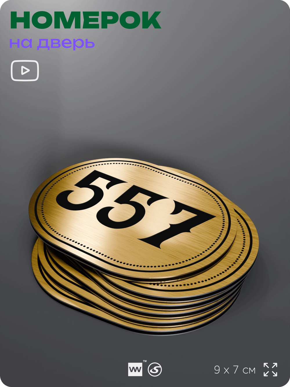 Номерок на дверь квартиры 557, для кабинета, офиса, шильдик 9 х 7 см, золотистый, Айдентика Технолоджи