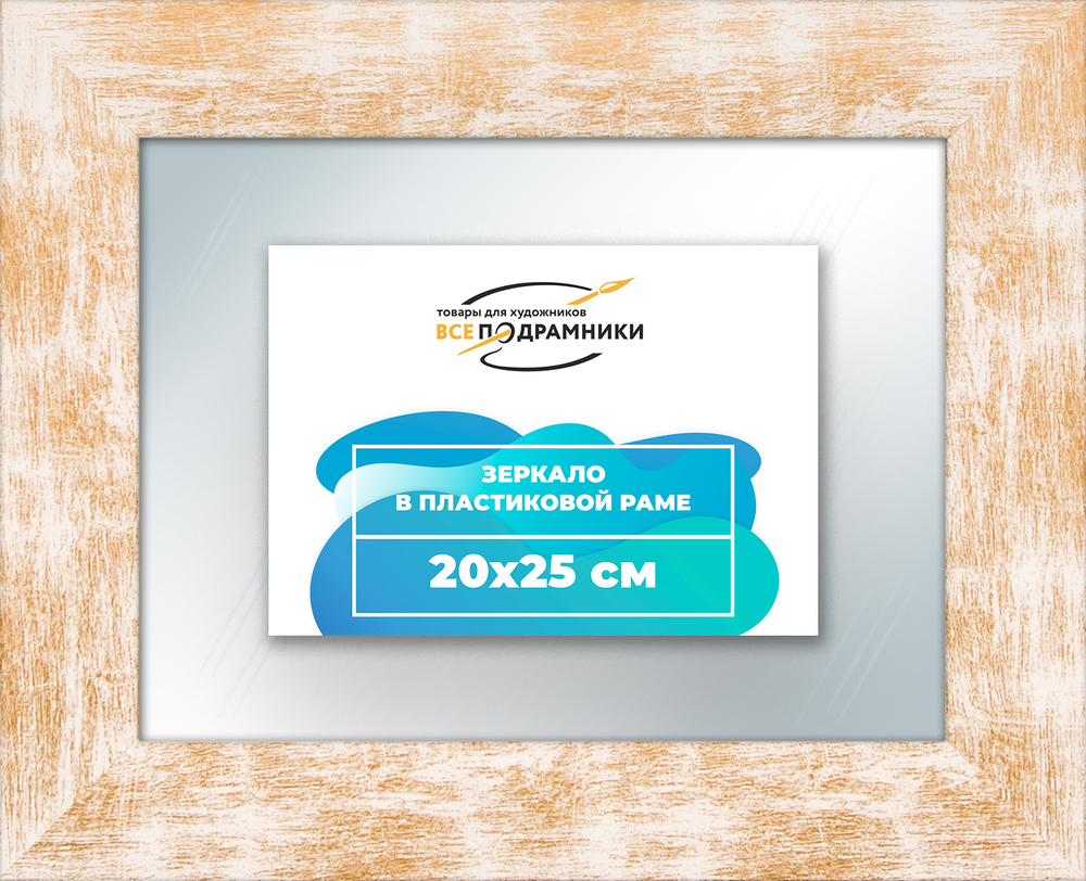 Зеркало настенное в раме 20x25