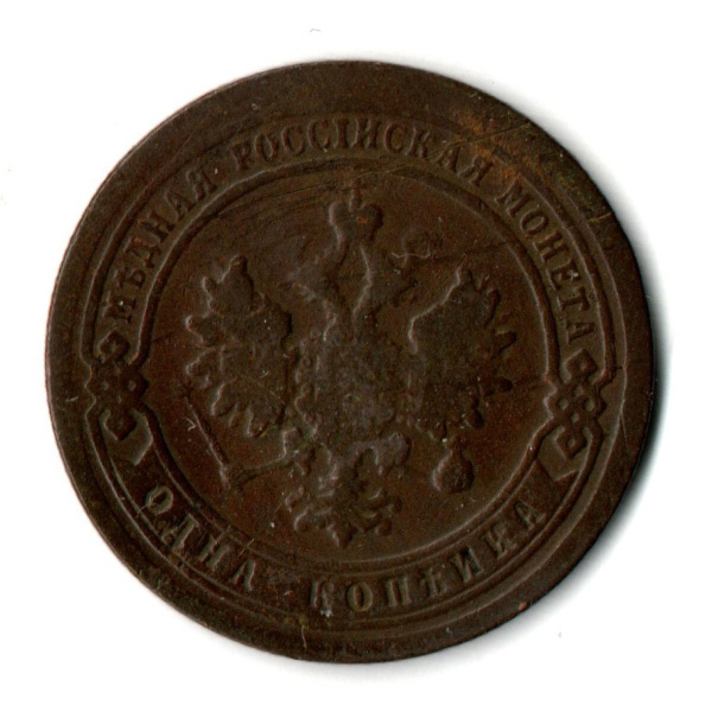 1 копейка 1898 год СПБ Николай II