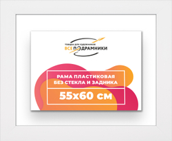 Рама 55x60 для картин и фотографий
