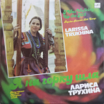 Лариса Трухина / Я На Горку Шла (LP)