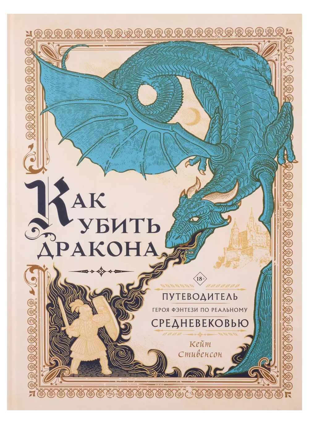 Как убить дракона
