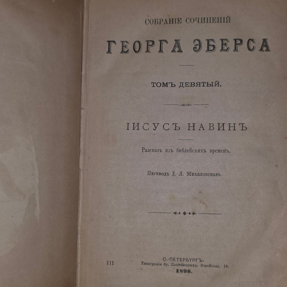 Собрание сочинений Георга Эберса. Уарда. Том 10