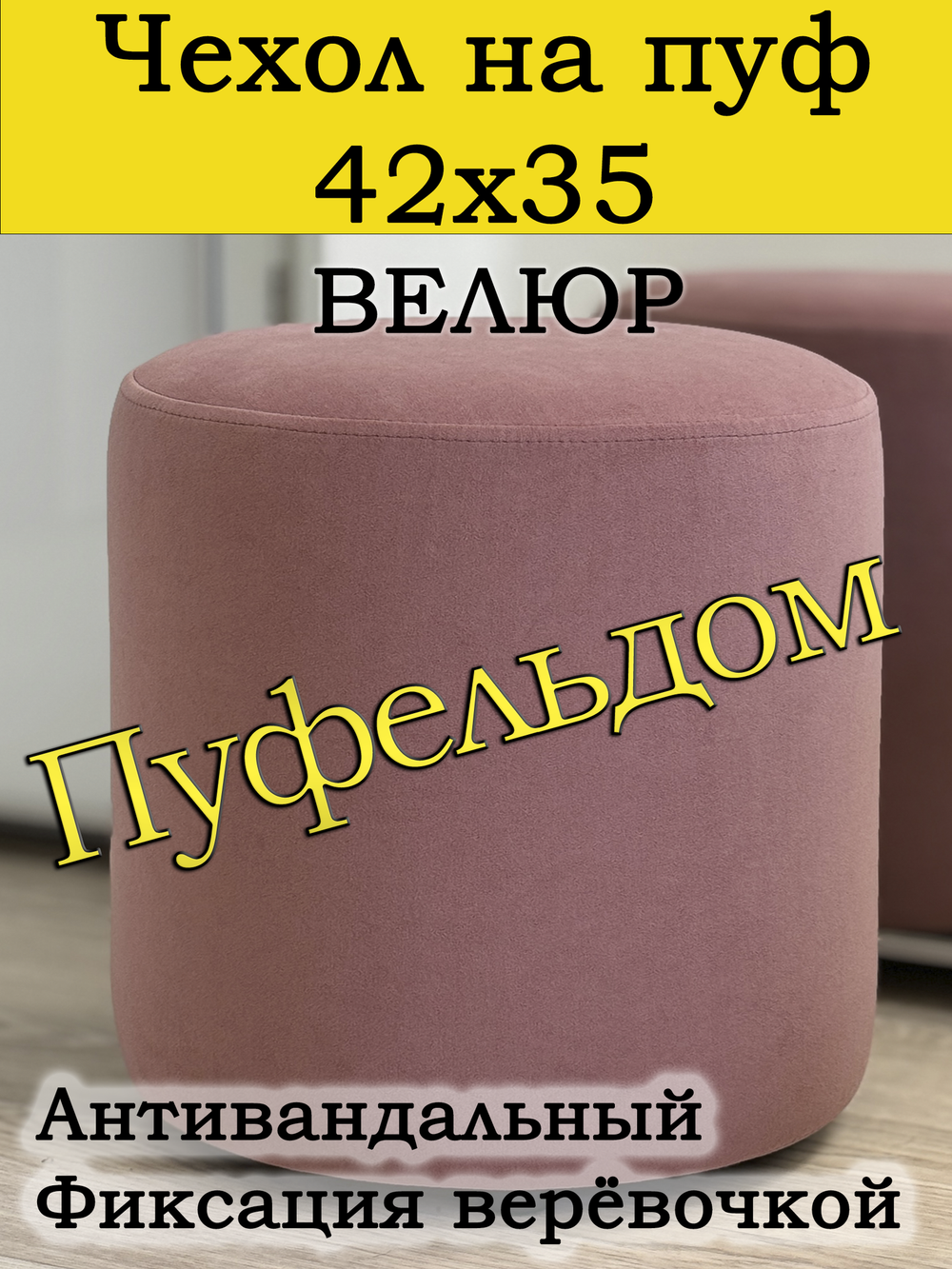 Чехол 42х35 на пуфик круглый