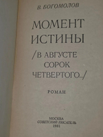 В. Богомолов. Момент истины (В августе сорок четвертого...)