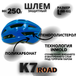Шлем K7 Road (Blue) L(58-61)