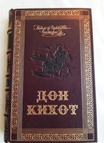 "Остроумно-изобретательный идальго Дон-Кихот Ламанчский". Мигель де Сервантес Сааведра 1929 г. - книга в подарок