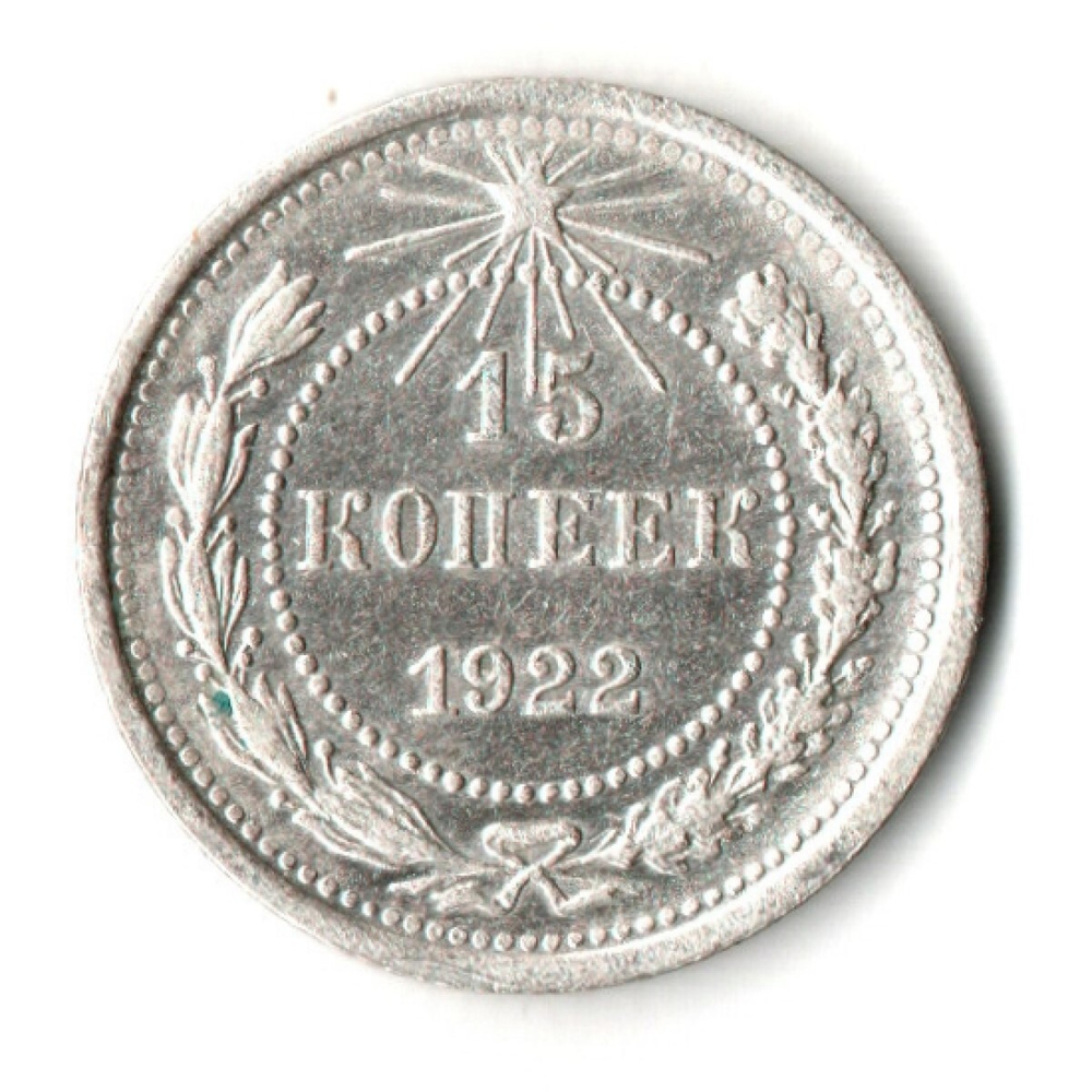 15 копеек 1922 год
