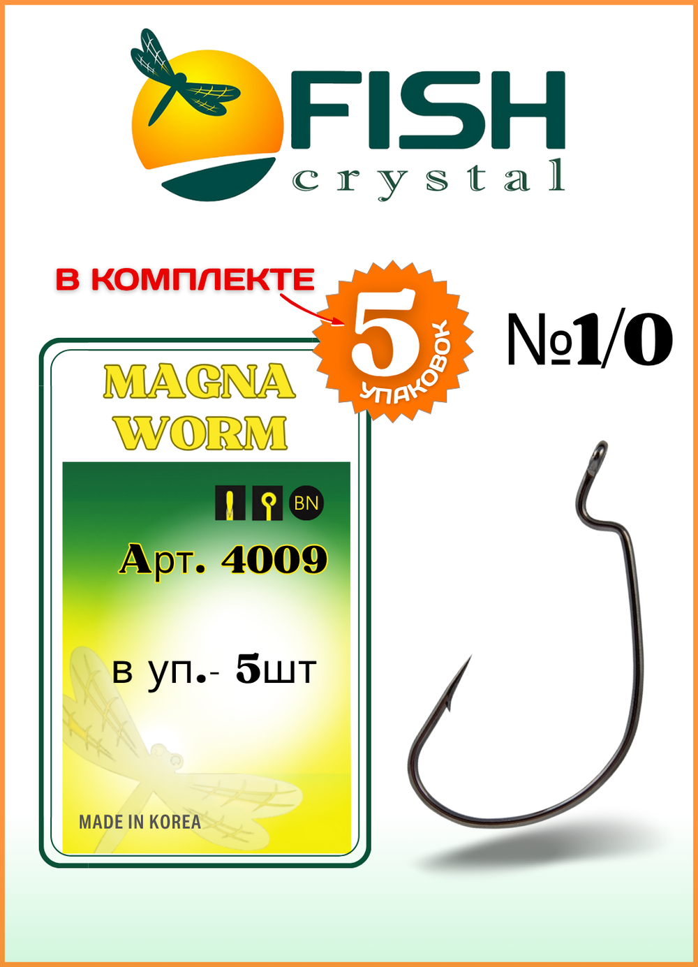 Крючок рыболовный Fish Crystal (офсет) MAGNA WORM 4009 №1/0 (5 упаковок)