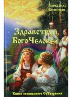 Здравствуй, Богочеловек!
