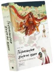 Гениальная жена по ядам: Легенда о Юньси. Книга 1
