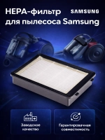 HEPA-фильтр для пылесоса Samsung (серий SC15H****, SC15K****, SC19F****, SC21F****, SC21K****) HSM-21 (DJ97-01962B)