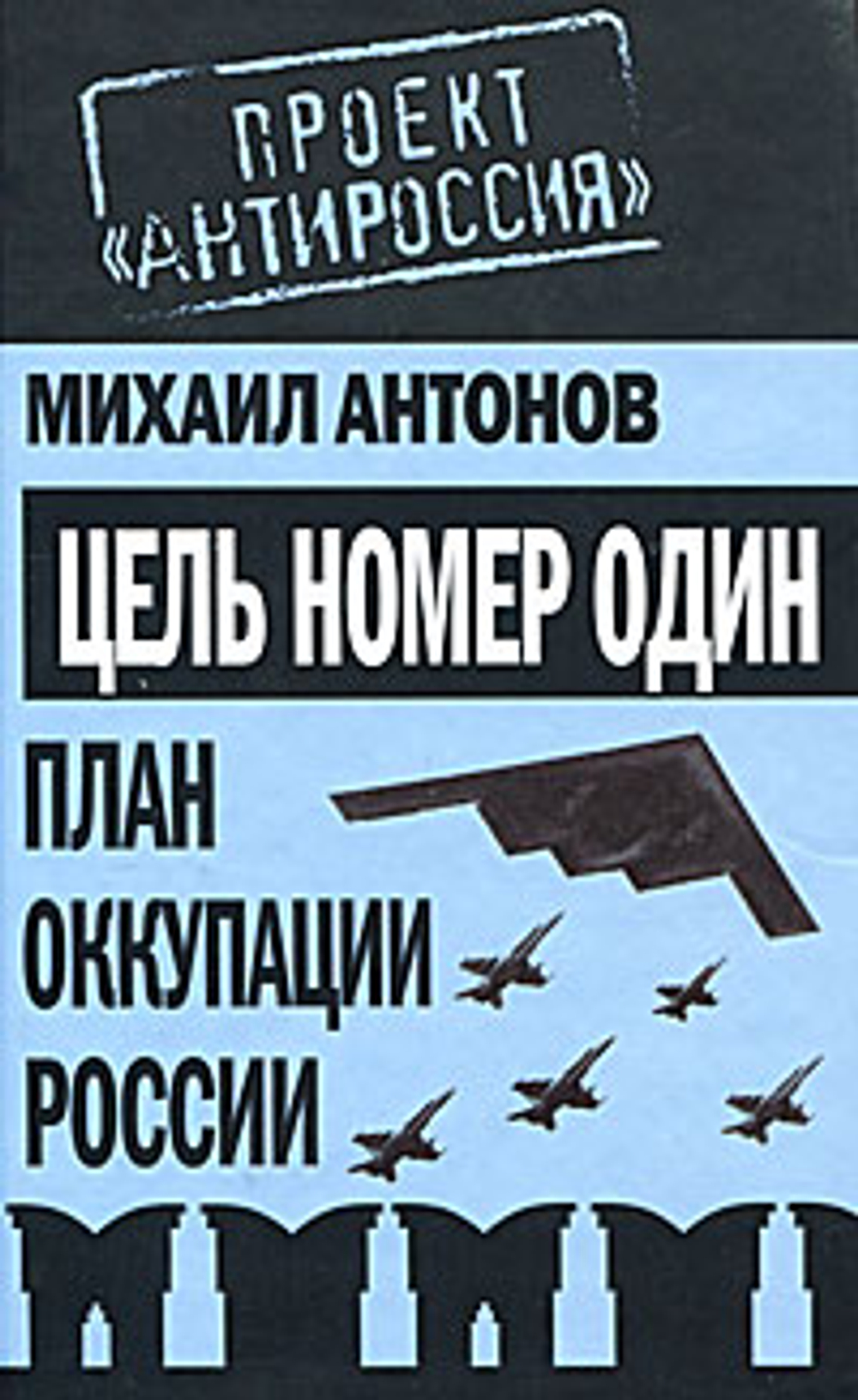 Цель номер один. План оккупации России