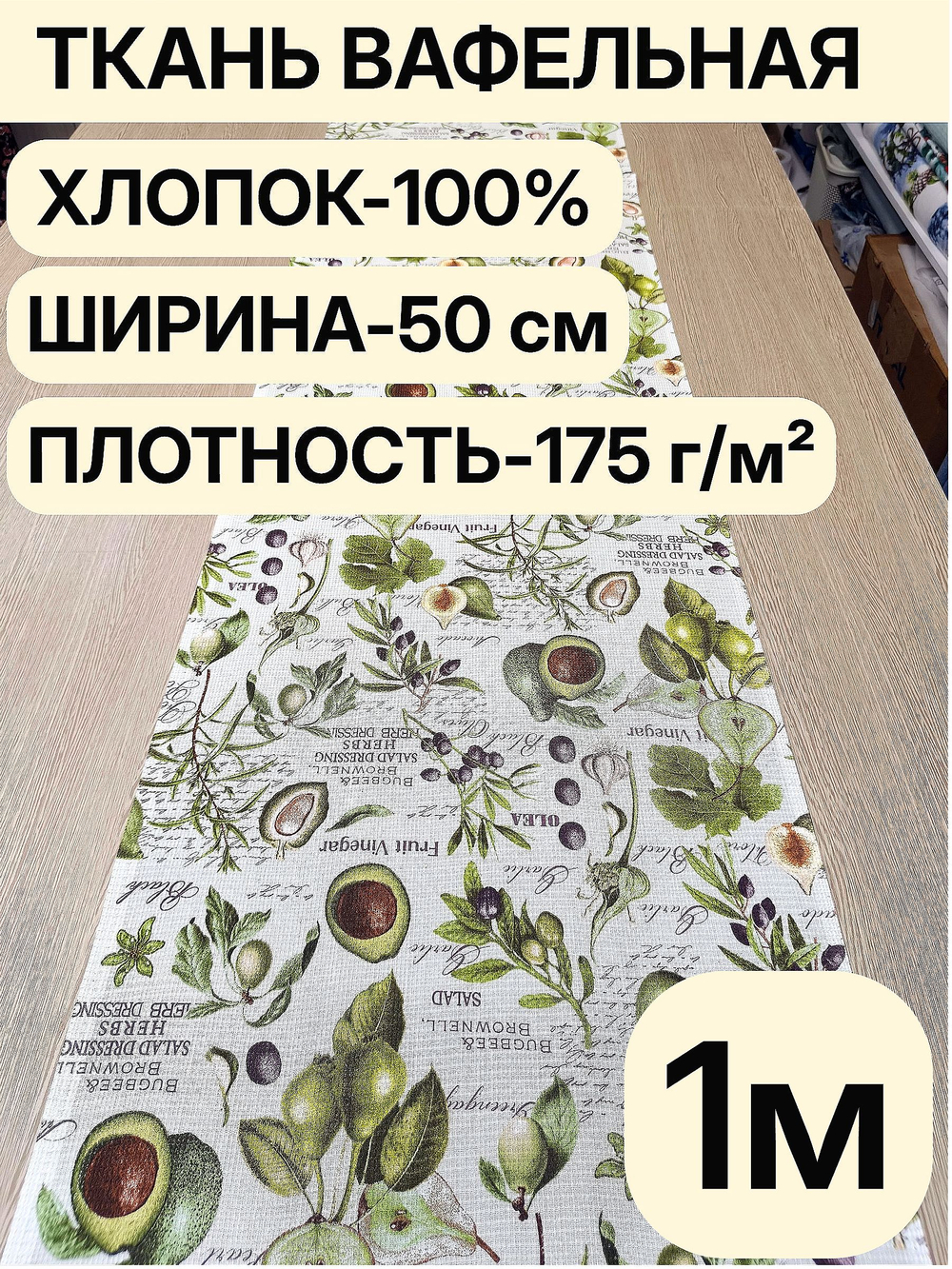 1м. Ткань для полотенец, 100% хлопок, Отрез 1 метр (50х100см)Ткань хлопчатобумажная полотенечная арт. 60